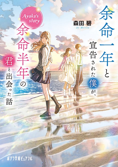余命一年と宣告された僕が、余命半年の君と出会った話　Ａｙａｋａ’ｓ　ｓｔｏｒｙ