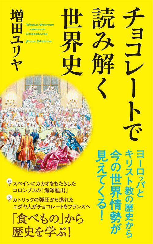チョコレートで読み解く世界史