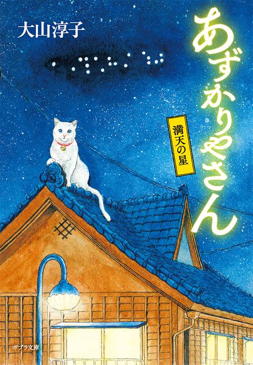 あずかりやさん　満天の星