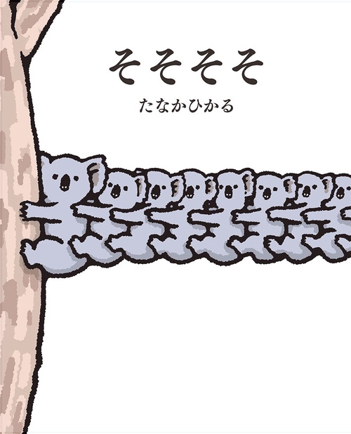 そそそそ