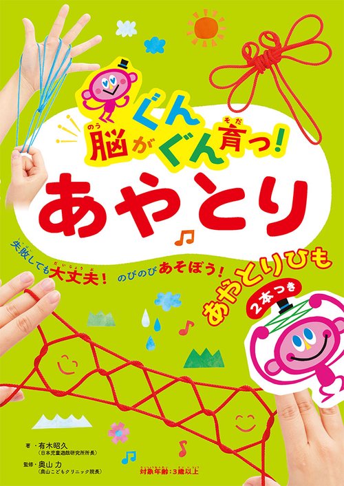 脳がぐんぐん育つ！あやとり
