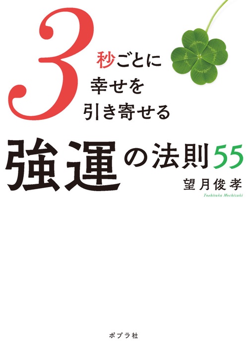 ３秒ごとに幸せを引き寄せる強運の法則５５