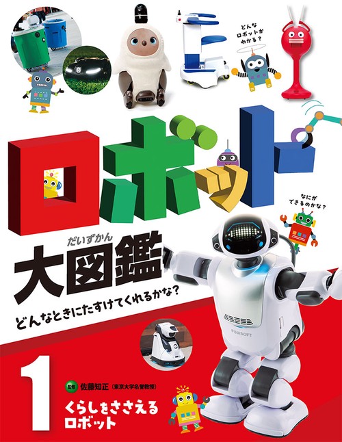 くらしをささえるロボット