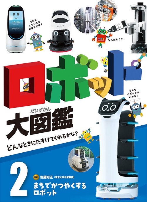 まちでかつやくするロボット