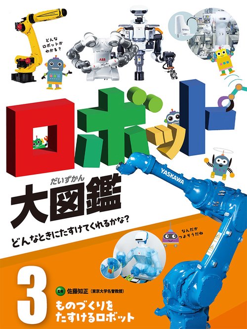 ものづくりをたすけるロボット