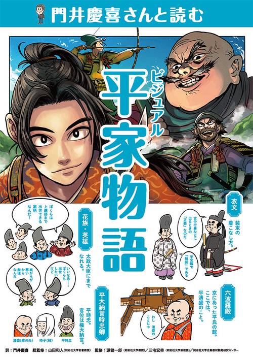 門井慶喜さんと読む　ビジュアル平家物語
