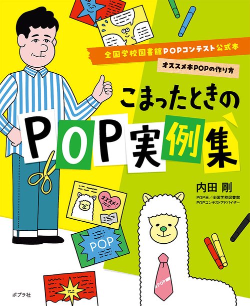 こまったときのＰＯＰ実例集