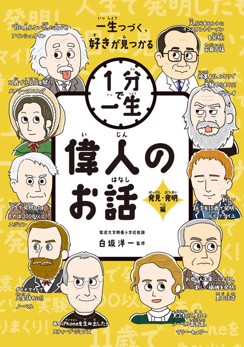 偉人のお話　発見・発明編