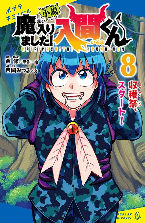 小説　魔入りました！入間くん（８）
