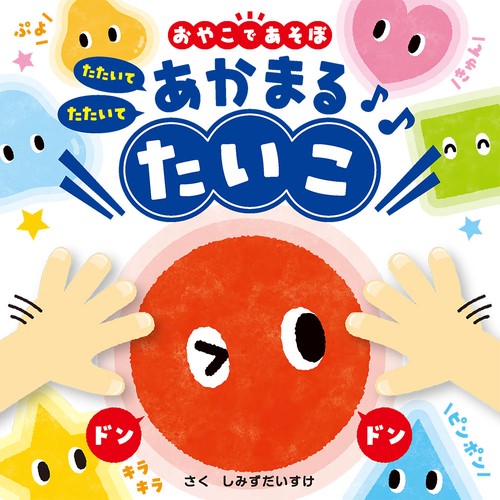 たたいてたたいて　あかまるたいこ