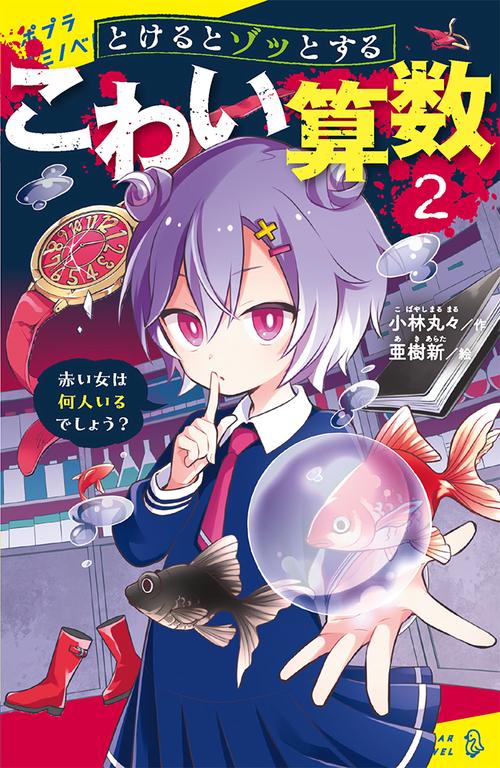 とけるとゾッとする　こわい算数（２）赤い女は何人いるでしょう？