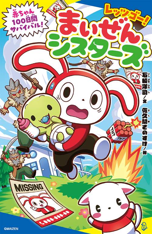 レッツゴー！　まいぜんシスターズ　赤ちゃん１００日間サバイバル！