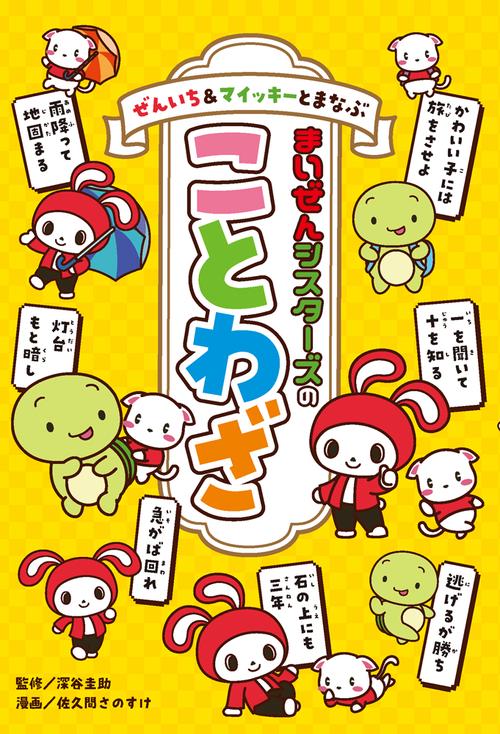 ぜんいち＆マイッキとまなぶ　まいぜんシスターズのことわざ