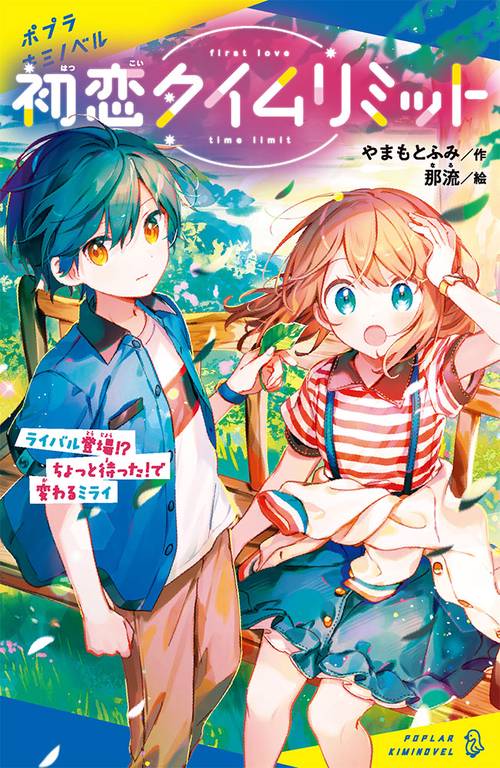 初恋タイムリミット　ライバル登場！？　ちょっと待った！で変わるミライ