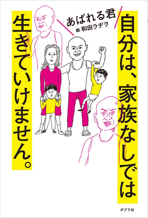 自分は、家族なしでは生きていけません。