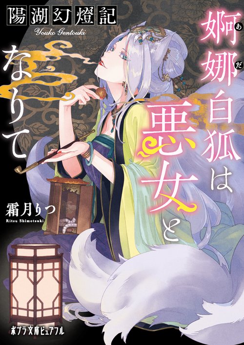 陽湖幻燈記　婀娜白狐は悪女となりて