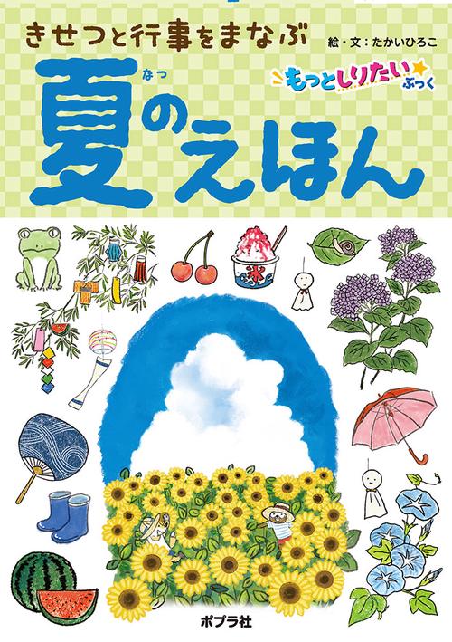 夏のえほん