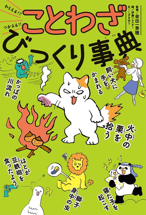 わらえる！？　つかえる！！　ことわざびっくり事典