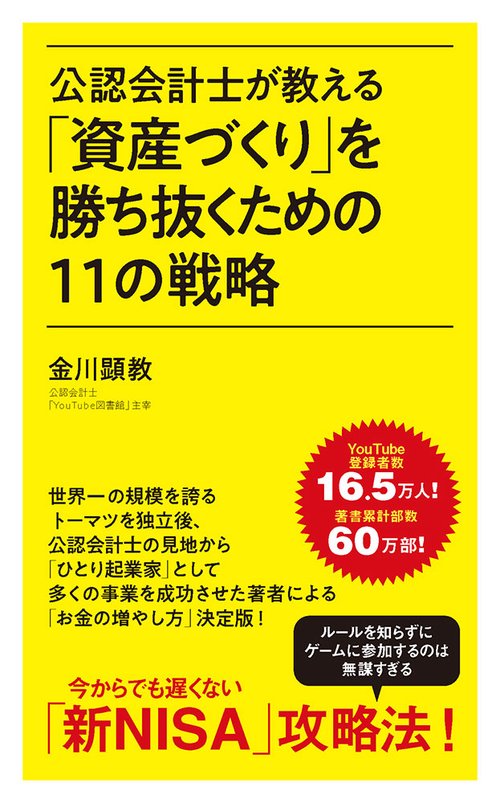 公認会計士が教える「資産づくり」を勝ち抜くための１１の戦略