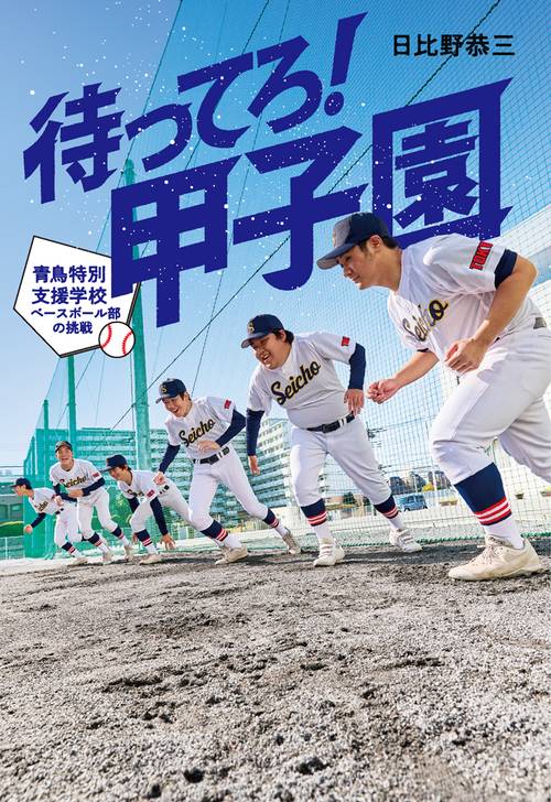 待ってろ！　甲子園