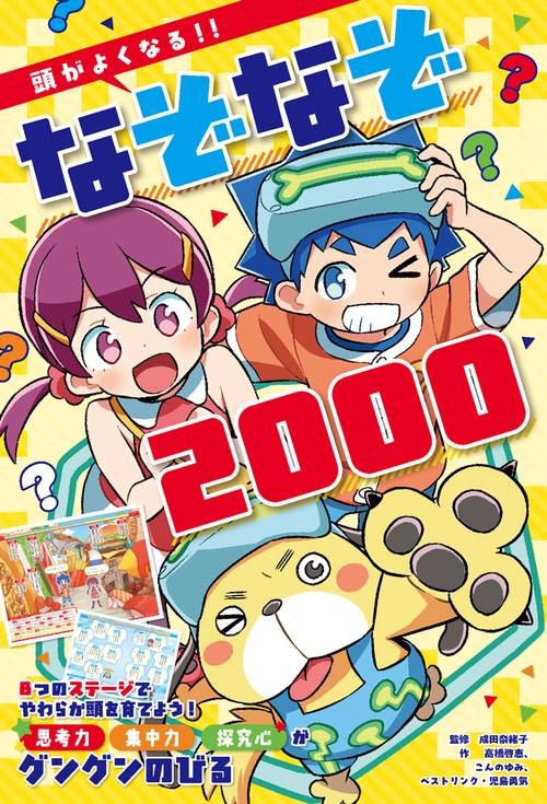 頭がよくなる！！　なぞなぞ２０００