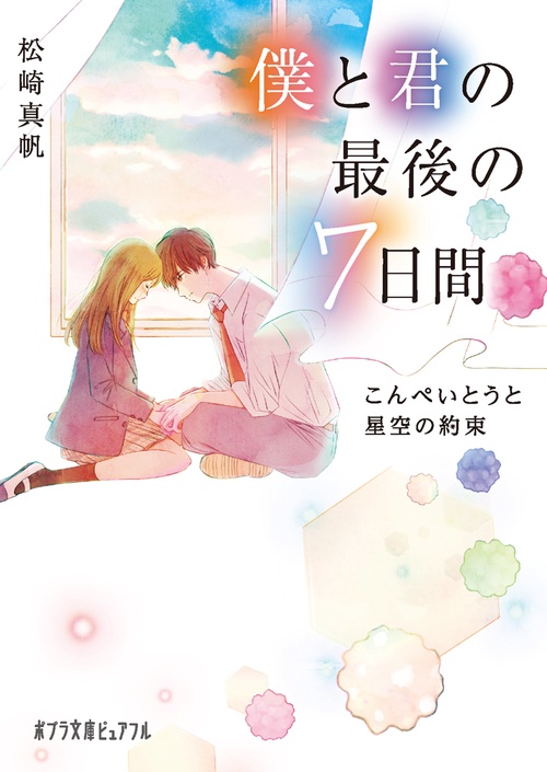 僕と君の最後の７日間