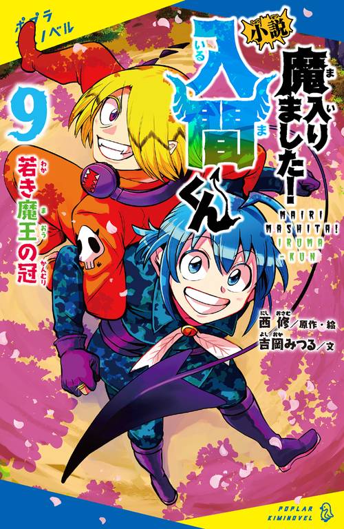 小説　魔入りました！入間くん（９）