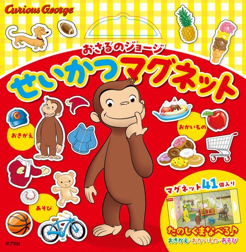 おさるのジョージ　せいかつマグネット