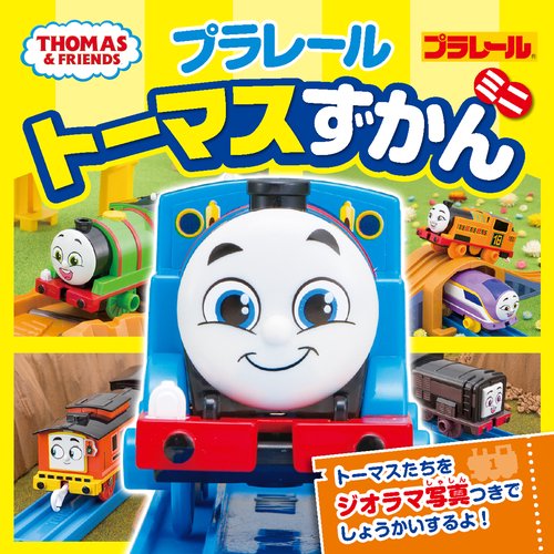 プラレールトーマスずかん　ミニ