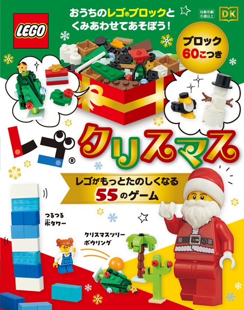 レゴクリスマス　レゴがもっとたのしくなる５５のゲーム