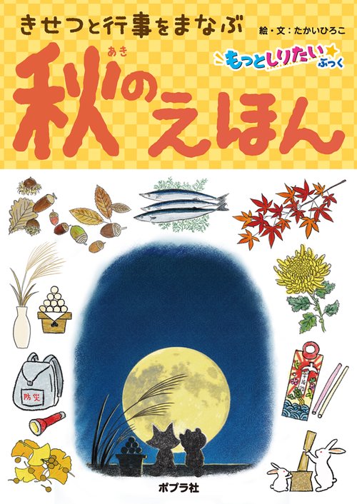 秋のえほん
