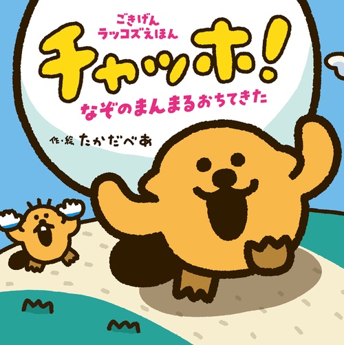 チャッホ！　なぞのまんまるおちてきた