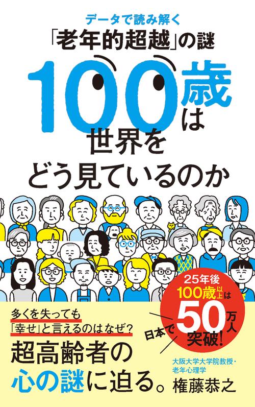 １００歳は世界をどう見ているのか
