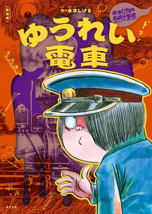 新装版　水木しげるのおばけ学校　ゆうれい電車