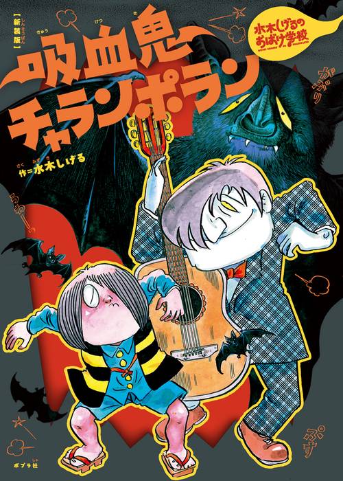 新装版　水木しげるのおばけ学校　吸血鬼チャランポラン