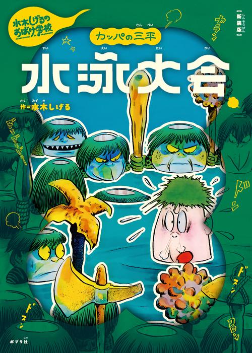 新装版　水木しげるのおばけ学校　カッパの三平　水泳大会