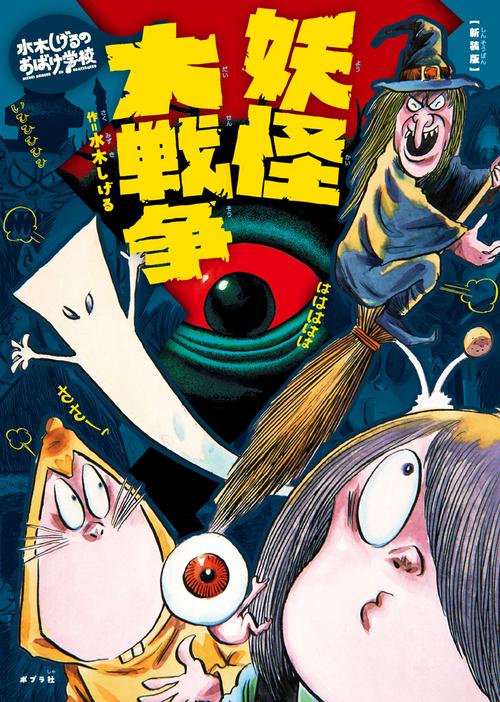 新装版　水木しげるのおばけ学校　妖怪大戦争
