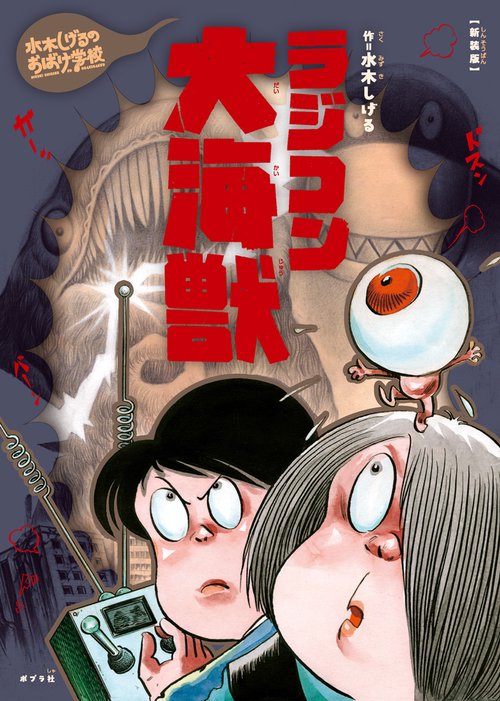 新装版　水木しげるのおばけ学校　ラジコン大海獣