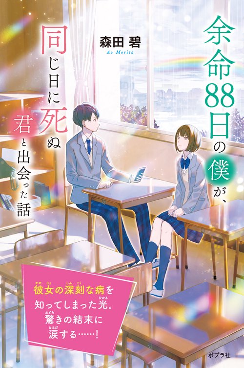 余命８８日の僕が、同じ日に死ぬ君と出会った話