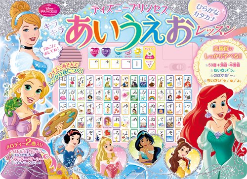 ディズニープリンセス　キラキラあいうえおレッスン