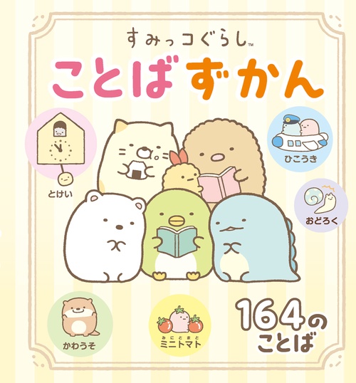 すみっコぐらし　ことばずかん
