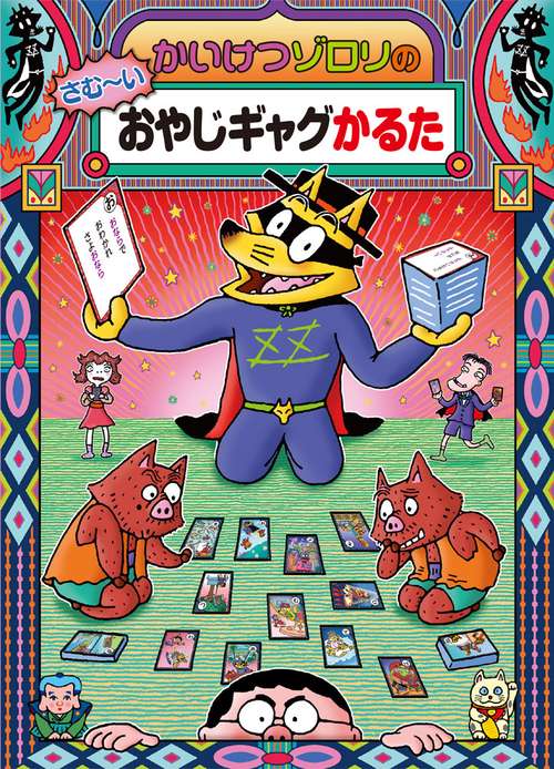 かいけつゾロリのさむ～いおやじギャグかるた
