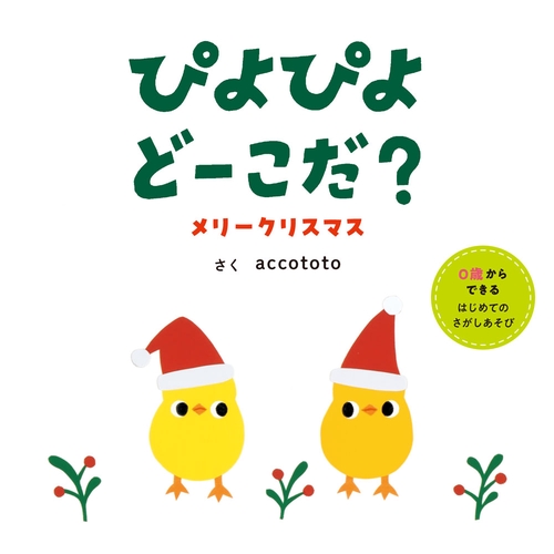 ぴよぴよどーこだ？　メリークリスマス