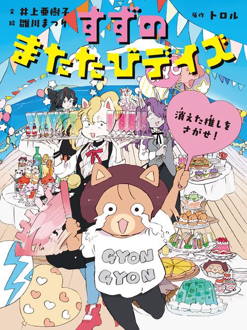 すずのまたたびデイズ　消えた推しをさがせ！