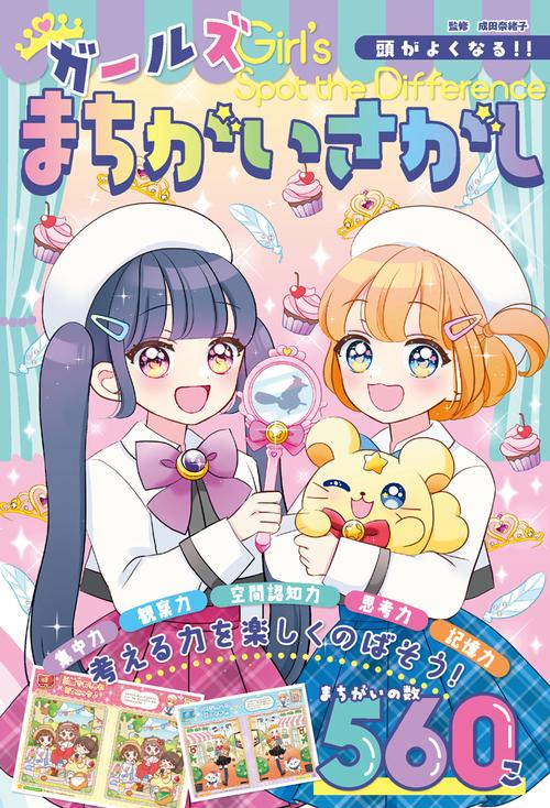 頭がよくなる！！　ガールズまちがいさがし