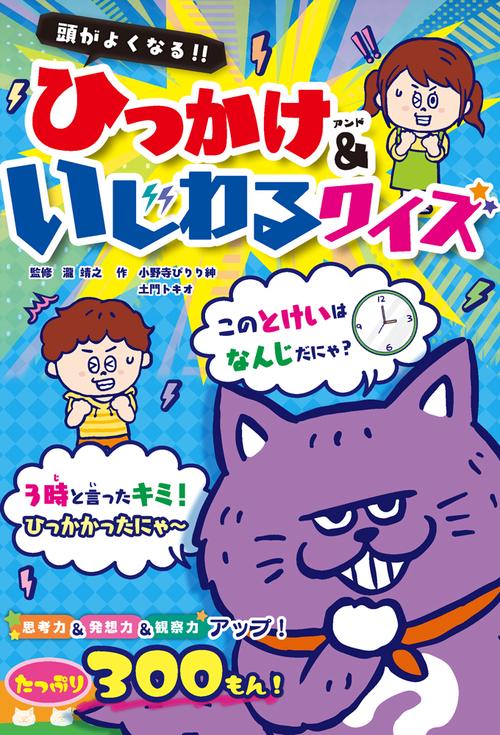 頭がよくなる！！　ひっかけ&いじわるクイズ