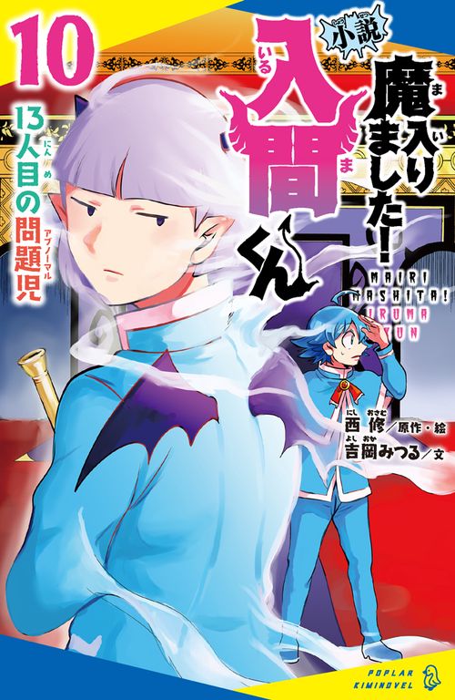 小説　魔入りました！入間くん（１０）