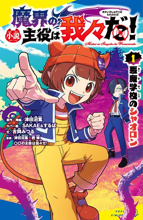 （［つ］０２－０１）小説　魔界の主役は我々だ！（１）