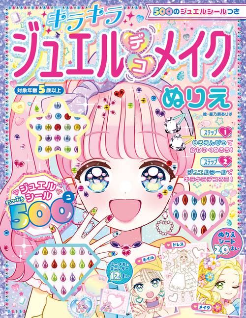 ５００のジュエルシールつき　キラキラジュエルデコメイクぬりえ