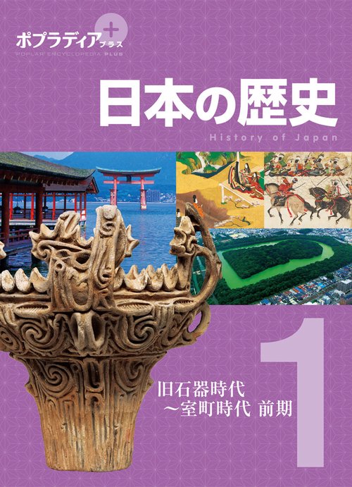 ポプラディア　プラス　日本の歴史　１